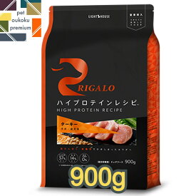 【あす楽対応】リガロ ハイプロテイン ターキー 子犬 成犬用 900g グレインフリー アダルト 成犬 1歳 RIGALO ダイエット バランス ドッグフード 4562312015333 送料無料