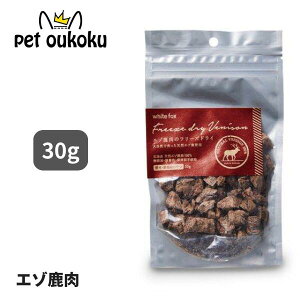 ホワイトフォックス エゾ鹿肉のフリーズドライ 犬猫用 30g 4562159070670 whitefox 国産 無添加 おやつ ふりかけ