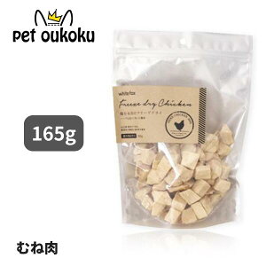 ホワイトフォックス むね肉フリーズドライ ダイスカット 犬 165g 4562159070656 whitefox 国産 無添加 おやつ ふりかけ