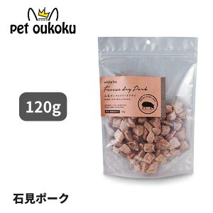 ホワイトフォックス 石見ポークのフリーズドライ 120g 4562159070946 whitefox 国産 無添加 おやつ ふりかけ