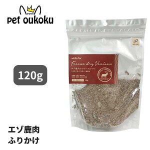 ホワイトフォックス エゾ鹿肉のフリーズドライ ふりかけ 犬猫用 120g 4562159071080 whitefox 国産 無添加 おやつ ふりかけ