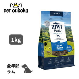 ZIWI peak ジウィピーク エアドライフード ラム 犬用 1kg 正規品 ドッグフード 犬 全年齢 全犬種 無添加 グレインフリー 穀物不使用 総合栄養食 トッピング プレミアムフード 9421016590599