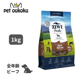 ZIWI peak ジウィピーク エアドライフード グラスフェッド ビーフ 犬用 1kg 正規品 ドッグフード 犬 全年齢 全犬種 無添加 グレインフリー 穀物不使用 総合栄養食 トッピング プレミアムフード 9421016593170