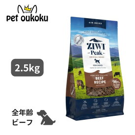 ZIWI peak ジウィピーク エアドライフード グラスフェッド ビーフ 犬用 2.5kg 正規品 ドッグフード 犬 全年齢 全犬種 無添加 グレインフリー 穀物不使用 総合栄養食 トッピング プレミアムフード 9421016593163