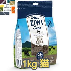 【あす楽対応】ジウィ ピーク ビーフ 猫用 1kg Ziwipeak 全年齢 アダルト 成猫 シニア 高齢猫 9421016595778 送料無料