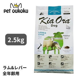 キアオラ ドッグフード ラム＆レバー 2.5kg KiaOra 総合栄養食 全年齢 4963974020763