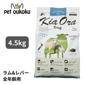 キアオラ ドッグフード ラム＆レバー 4.5kg KiaOra 総合栄養食 全年齢 4963974020534