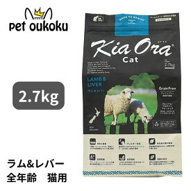 【賞味期限2027年3月9日】 キアオラ 猫 ラム＆レバー 2.7kg KiaOra 総合栄養食 全年齢 アダルト シニア 4963974020732
