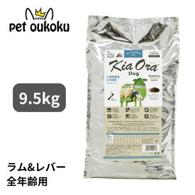 キアオラ ドッグフード ラム＆レバー 9.5kg KiaOra 総合栄養食 全年齢 4963974020138