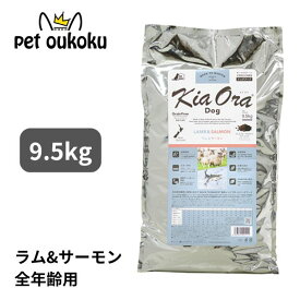 キアオラ ラム＆サーモン 9.5kg KiaOra 総合栄養食 全年齢用ラム サーモン 4963974021111 送料無料