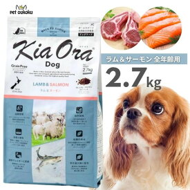 エントリーだけでポイント19倍!! 6/4 20:00 ~ 6/11 01:59 キアオラ ラム＆サーモン 2.7kg KiaOra 総合栄養食 全年齢 4963974021715