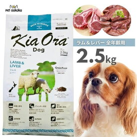 エントリーだけでポイント19倍!! 6/4 20:00 ~ 6/11 01:59 キアオラ ラム＆レバー 2.5kg KiaOra 総合栄養食 全年齢 4963974020763
