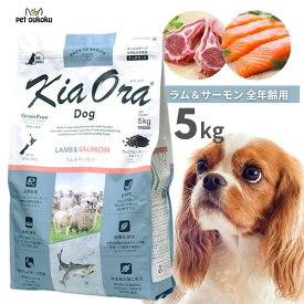 エントリーだけでポイント19倍!! 6/4 20:00 ~ 6/11 01:59 キアオラ ラム＆サーモン 5kg KiaOra 総合栄養食 全年齢 4963974021517