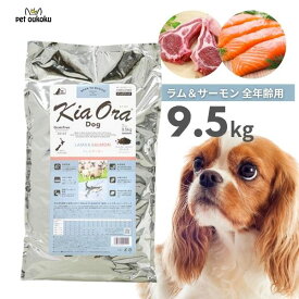 エントリーだけでポイント19倍!! 6/4 20:00 ~ 6/11 01:59 キアオラ ラム＆サーモン 9.5kg KiaOra 総合栄養食 全年齢用ラム サーモン 4963974021111