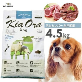 エントリーだけでポイント19倍!! 6/4 20:00 ~ 6/11 01:59 キアオラ ラム＆レバー 4.5kg KiaOra 総合栄養食 全年齢 4963974020534