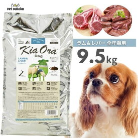 賞味期限2027年2月10日 キアオラ ラム＆レバー 9.5kg KiaOra 総合栄養食 全年齢 4963974020138