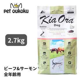 キアオラ ドッグフード グラスフェッドビーフ＆サーモン 2.7kg KiaOra 総合栄養食 全年齢 4963974021722