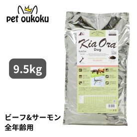 キアオラ ドッグフード グラスフェッドビーフ＆サーモン 9.5kg KiaOra 総合栄養食 全年齢 4963974021128
