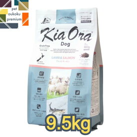 【あす楽対応】キアオラ ラム＆サーモン 9.5kg KiaOra 総合栄養食 ドッグフード 全年齢用 1歳 7歳 アダルト シニア ラム サーモン 4963974021111 送料無料