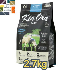 【あす楽対応】キアオラ 猫 ラム＆レバー 2.7kg KiaOra 総合栄養食 キャットフード 全年齢 アダルト 成猫 シニア 高齢猫 4963974020732 送料無料