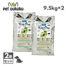 キアオラ ドッグフード ラム＆レバー 9.5kg ×2個 KiaOra 総合栄養食 全年齢 4963974020138