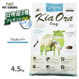 【日用品プレゼント付き】 キアオラ ドッグフード ラム＆レバー 4.5kg KiaOra 総合栄養食 全年齢 4963974020534