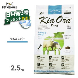 【日用品プレゼント付き】 キアオラ ドッグフード ラム＆レバー 2.5kg KiaOra 総合栄養食 全年齢 4963974020763