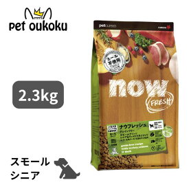 NOW FRESH ナウフレッシュ グレインフリー スモールブリード シニア＆ウェイトマネジメント 2.3kg 4573160559030