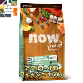 【あす楽対応】ナウフレッシュ スモールブリード フィッシュ アダルト 1.59kg 成犬用 NOW FRESH NOW FRESH 小粒 1歳 成犬 フィッシュ ドッグフード 0815260007351 送料無料