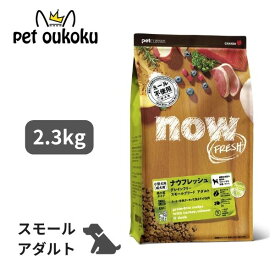 NOW FRESH ナウフレッシュ グレインフリー スモールブリード アダルト 2.3kg 成犬用 ドッグフード 4573160559016