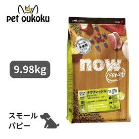 ナウフレッシュ グレインフリー スモールブリード パピー 子犬用 9.98kg NOW FRESH 小粒 1歳まで 子犬 0815260007269