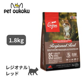 オリジン レジオナルレッド 猫 1.8kg orijen 全年齢用 キャット ビーフ 0064992282189