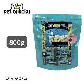ロータス LOTUS グレインフリー フィッシュレシピ 小粒 800g ドッグフード 4582259271234