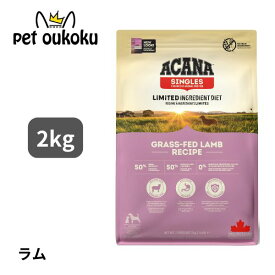 エントリーだけでポイント10倍!! 6/4 20:00 ~ 6/11 01:59 クーポン有り アカナ グラスフェッドラム 2kg ACANA 正規品 犬用 ドッグフード 単一たんぱく ラム肉 グレインフリー 食物アレルギー配慮 0064992570200