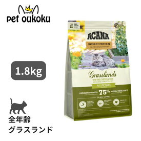 アカナ グラスランドキャット 1.8kg キャットフード ACANA 正規品 穀物不使用 グレインフリー 全年齢 全猫種 0064992714710