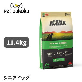 クーポン有り アカナ シニア ドッグ レシピ 11.4kg ACANA 正規品 穀物不使用 グレインフリー シニア 高齢犬 全犬種 ドッグフード 0064992510114
