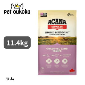 エントリーだけでポイント10倍!! 6/4 20:00 ~ 6/11 01:59 クーポン有り アカナ グラスフェッドラム 11.4kg ACANA 正規品 犬用 ドッグフード 単一たんぱく ラム肉 グレインフリー 食物アレルギー配慮 0064992570125