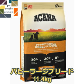 【あす楽対応】アカナ パピー ラージ ブリードレシピ 11.4kg ACANA ペットフード ドッグフード 0064992501112 送料無料