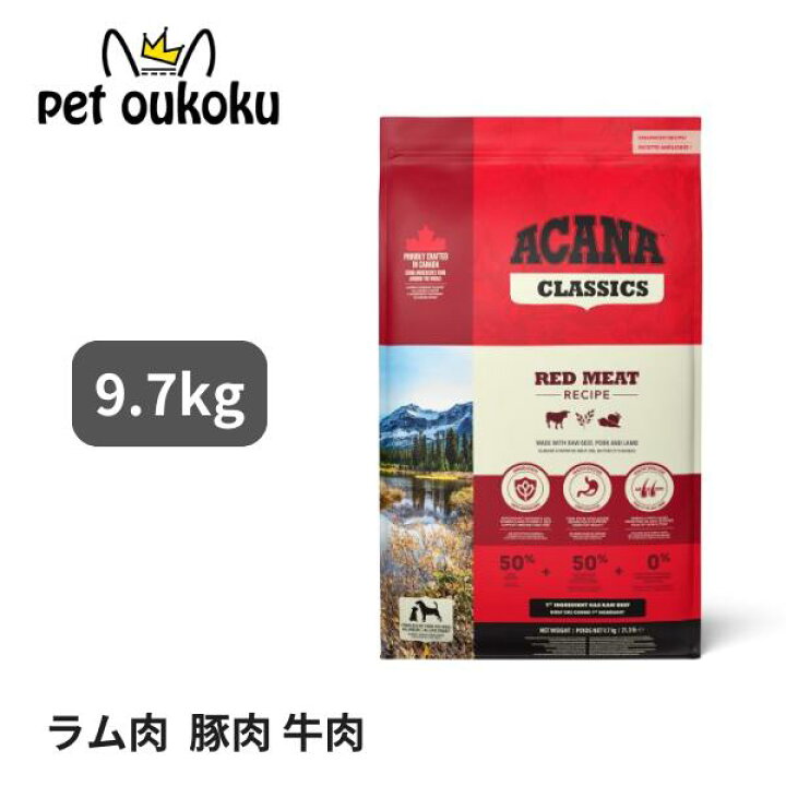 楽天市場】クーポン有り アカナ クラシック レッドミートレシピ 9.7kg 