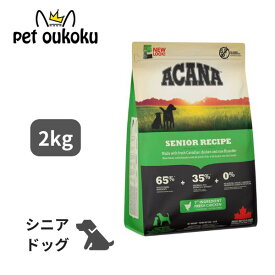 エントリーだけでポイント10倍!! 6/4 20:00 ~ 6/11 01:59 クーポン有り アカナ シニア レシピ 2kg ACANA 0064992510237