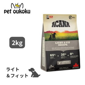 クーポン有り アカナ ライト＆フィット 2kg ACANA 正規品 穀物不使用 グレインフリー 成犬 全犬種 ダイエット 体重管理 ドッグフード 0064992512200