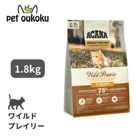 クーポン有り アカナ ワイルドプレイリーキャット 1.8kg ACANA 正規品 穀物不使用 グレインフリー 全年齢 全猫種 キャットフード 0064992714574