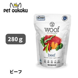 ドッグフード WOOF ワフ フリーズドライビーフ 280g 9421904644458
