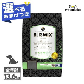 【選べるおまけ付き】 賞味期限2027年6月5日 ブリスミックス ラム 中粒 13.6kg 成犬用 BLISMIX 4589602260068