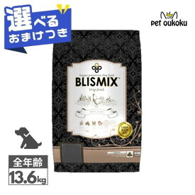 【選べるおまけ付き】 ブリスミックス ドッグ チキン 中粒 13.6kg 全年齢用 BLISMIX アガリクス 4589602260563