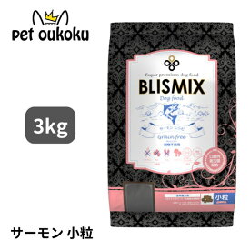 賞味期限2027年4月21日 ブリスミックス グレインフリー サーモン 小粒 (犬用) 3kg BLISMIX 4589602260181