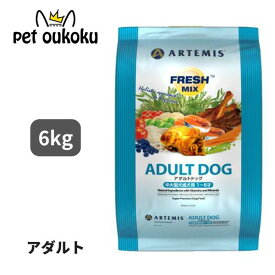 アーテミス フレッシュミックス アダルトドッグ 6kg 中・大型犬用 ARTEMIS 0813369001935