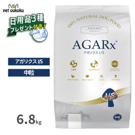 【日用品プレゼント付き】 アーテミス アガリクス I/S 6.8kg 中粒 全犬種 全年齢 ドッグフード 犬用 乳酸菌配合 関節ケア グルコサミン コンドロイチン サーモンオイル配合 813369000501