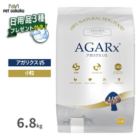 【日用品プレゼント付き】 アーテミス アガリクス I/S 6.8kg 小粒 全年齢 ドッグフード 全犬種 アガリクス茸 EF-2001乳酸菌 関節サポート サーモンオイル配合 8133690057954