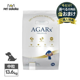 【選べるおまけ付き】アーテミス アガリクス I/S 13.6kg 中粒 成犬用 0813369000518 送料無料